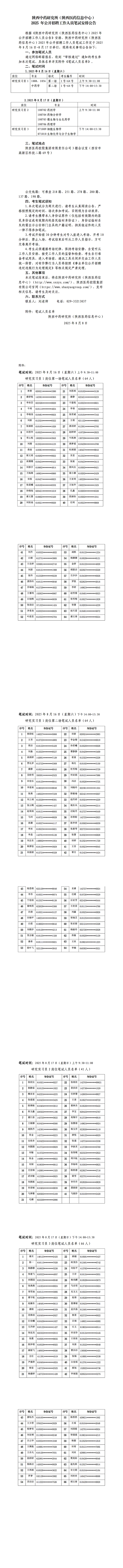陕西中药研究所公开招聘笔试公告--定_00.png